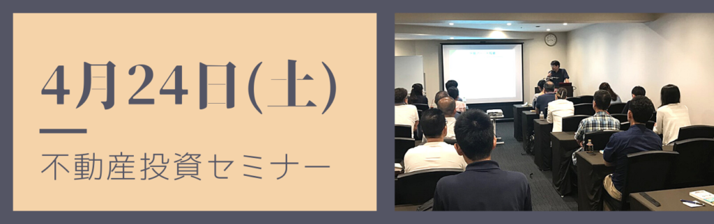 2021年4月24日不動産投資セミナー