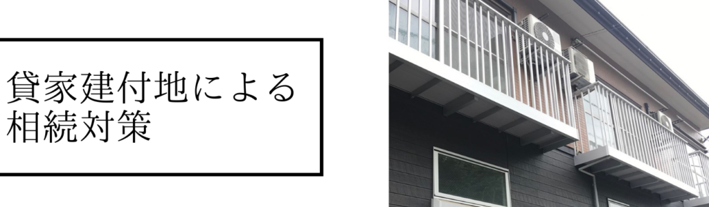貸家建付地による相続対策