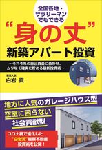 身の丈新築アパート投資