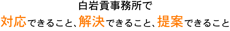 白岩貢事務所できること