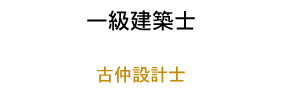 古仲設計士
