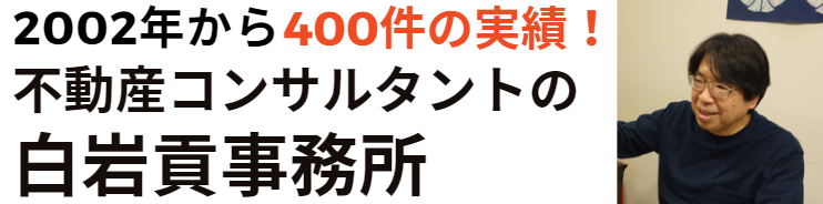 不動産のコンサルティングは白岩貢事務所