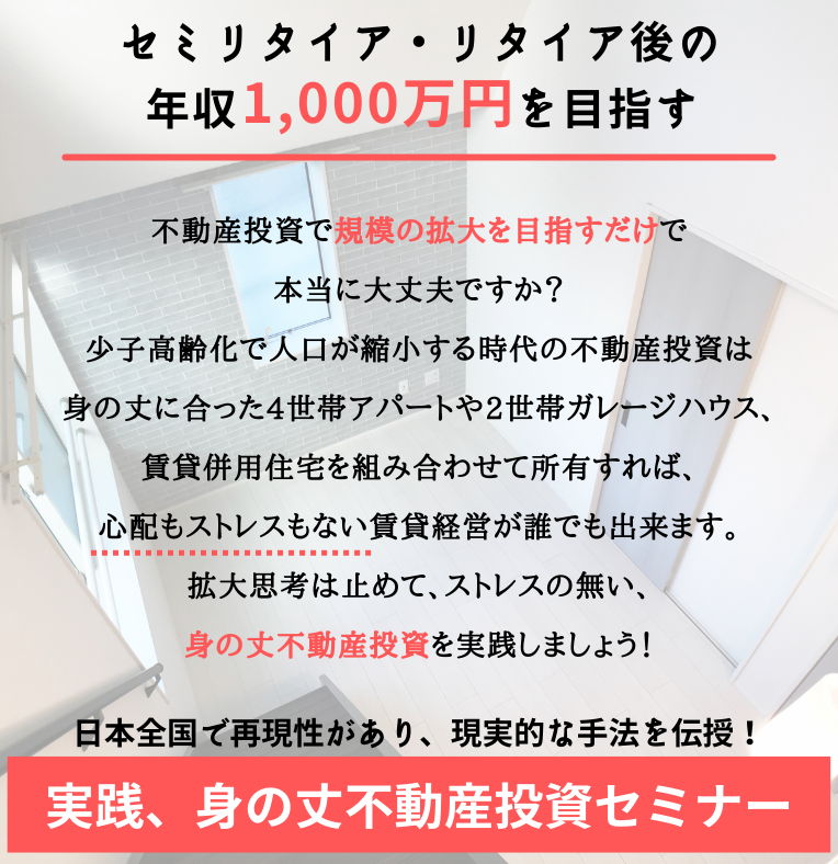 身の丈不動産投資セミナー
