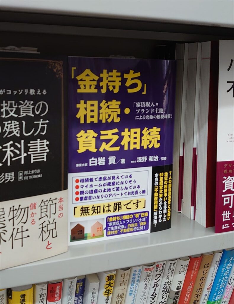 金持ち相続貧乏相続は書店にて発売中