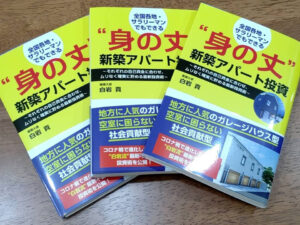 2022年7月発売「身の丈新築アパート投資」