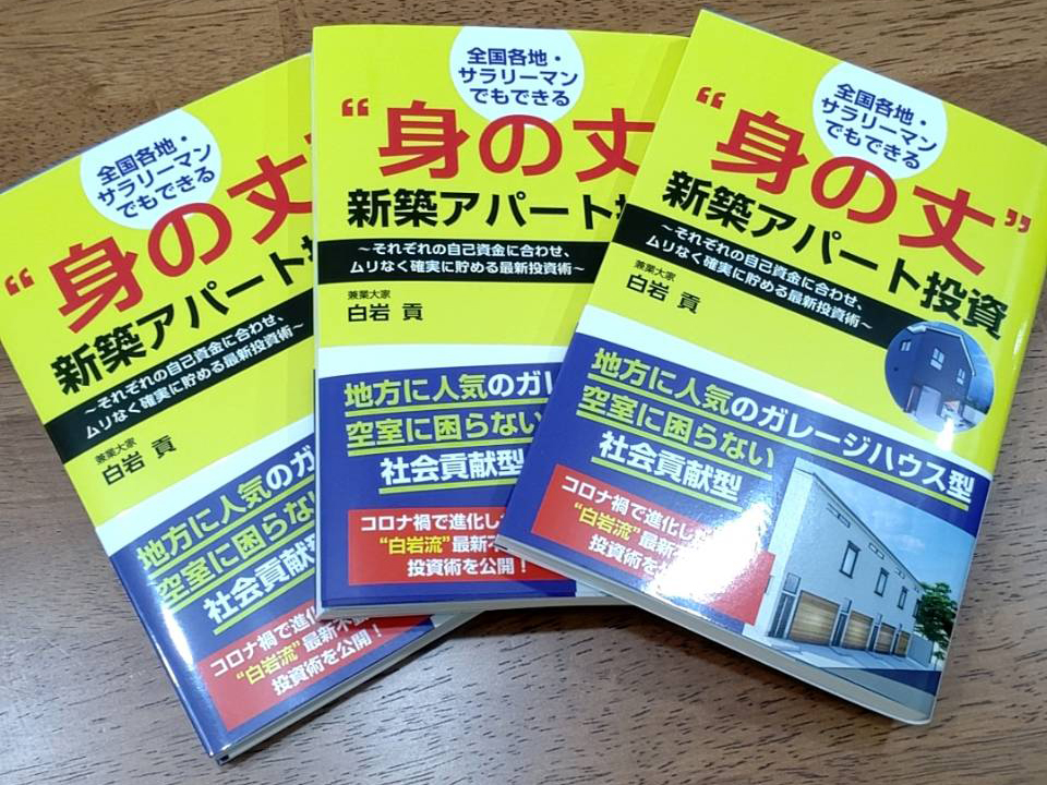2022年7月発売「身の丈新築アパート投資」