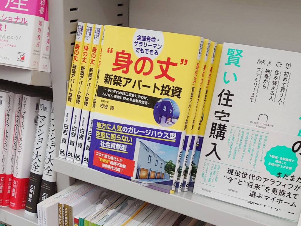 丸善丸の内本店「身の丈新築アパート投資」