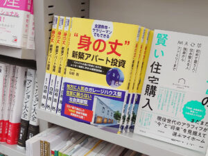 丸善丸の内本店「身の丈新築アパート投資」