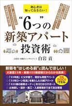 6つの新築アパート投資術