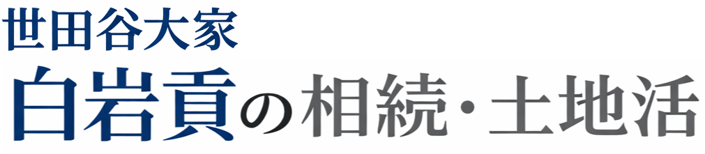 世田谷大家白岩貢の相続・土地活