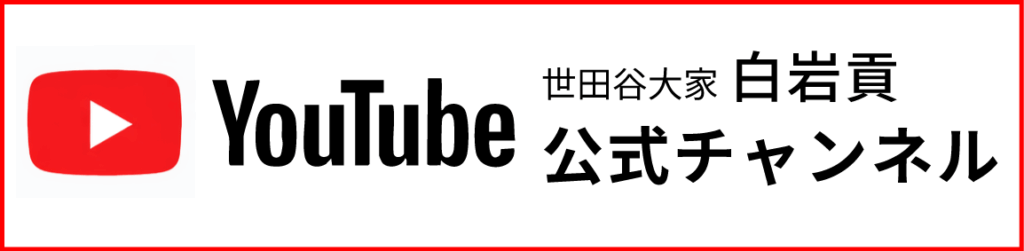 世田谷大家白岩貢Youtubeチャンネル